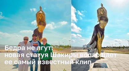 Бедра не лгут: новая статуя Шакиры воплощает ее самый известный клип