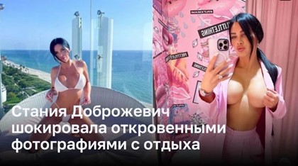 Стания Доброжевич шокировала откровенными фотографиями с отдыха