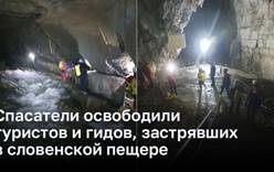 Спасатели освободили туристов и гидов, застрявших в словенской пещере