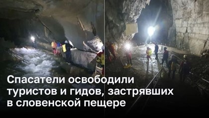 Спасатели освободили туристов и гидов, застрявших в словенской пещере