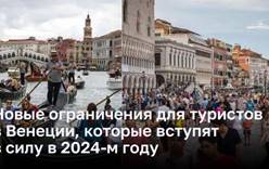 Новые ограничения для туристов в Венеции, которые вступят в силу в 2024-м году