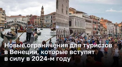 Новые ограничения для туристов в Венеции, которые вступят в силу в 2024-м году