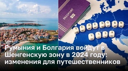 Румыния и Болгария войдут в Шенгенскую зону в 2024 году. Что изменится для путешественников?