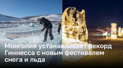 Монголия устанавливает рекорд Гиннесса с новым фестивалем снега и льда