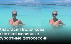 Анастасия Волочкова и ее эксклюзивные курортные фотосессии