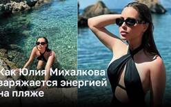 Как Юлия Михалкова заряжается энергией на пляже