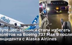 Путешественники стали избегать полётов на Boeing 737 Max 9 после инцидента с Alaska Airlines