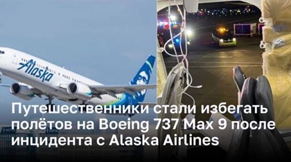 Путешественники стали избегать полётов на Boeing 737 Max 9 после инцидента с Alaska Airlines
