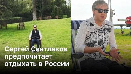 Сергей Светлаков предпочитает отдыхать в России