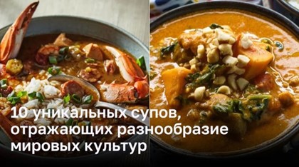 10 уникальных супов, отражающих разнообразие мировых культур