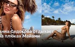 Анна Седокова отдыхает на пляжах Майами