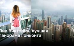 Пик Виктория: красивейшая панорама Гонконга