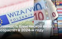 Стоимость Шенгенской визы возрастёт в 2024-м году 