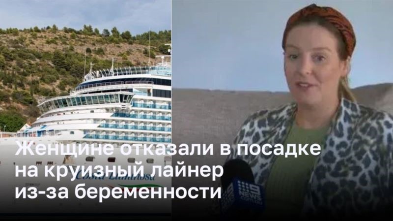 Женщине отказали в посадке на круизный лайнер из-за беременности