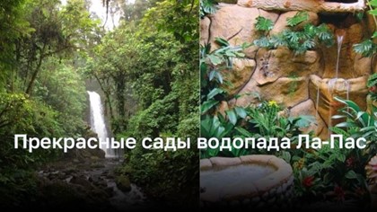 Открой красоту садов водопада Ла-Пас