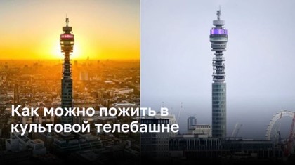 BT Tower: новое место для экстравагантного проживания