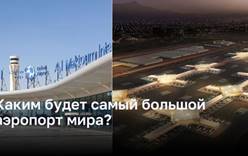 Самый большой аэропорт мира: будущее Al Maktoum International 