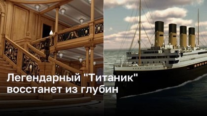 Легендарный «Титаник» восстанет из глубин
