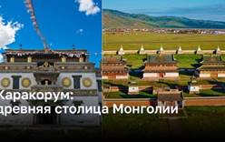 Древняя столица Монголии: Каракорум
