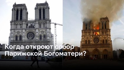 Великое воскрешение Нотр-Дама: когда здание откроется после пожара?