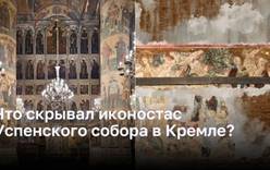 Секреты скрытые за иконостасом Успенского собора в Кремле