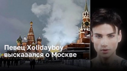 Певец Xolidayboy высказался о Москве