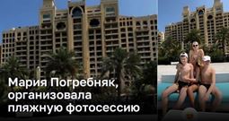 Подруга Бузовой, Мария Погребняк, организовала пляжную фотосессию