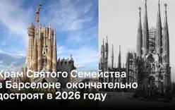 Знаменитый храм в Барселоне, наконец будет завершен в 2026 году