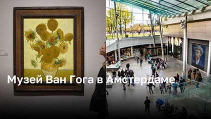 Музей Ван Гога: погружение в жизнь и творчество великого художника