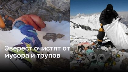 Эверест подлежит очистке от мусора и тел погибших альпинистов