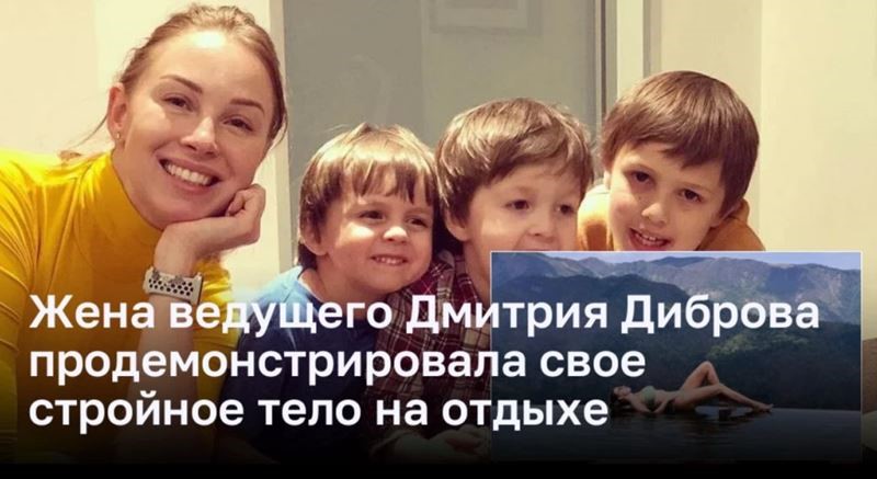 Жена ведущего Дмитрия Диброва продемонстрировала свое стройное тело на отдыхе