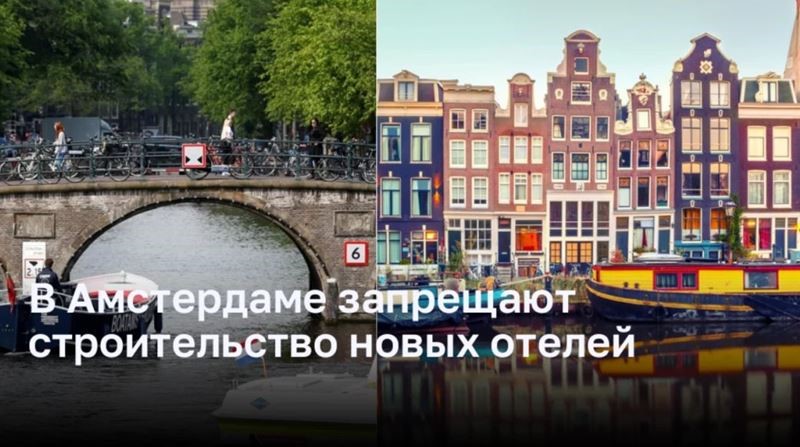 Амстердам обяжет прекратить строительство новых отелей
