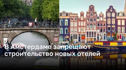 Амстердам обяжет прекратить строительство новых отелей