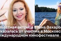 Известная актриса Елена Захарова отказалась от участия в Московском международном кинофестивале 