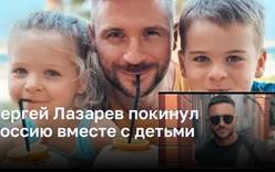 Сергей Лазарев покинул Россию вместе с детьми