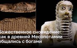 Космические указания: искусство общения с богами в древней Месопотамии