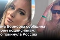 Дана Борисова сообщила своим подписчикам, что покинула Россию