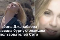 Альбина Джанабаева вызвала бурную реакцию у пользователей Сети