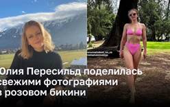 Юлия Пересильд поделилась свежими фотографиями в розовом бикини