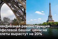 Обновление Эйфелевой башни: цены на входные билеты увеличиваются на 20%