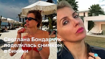Светлана Бондарчук поделилась снимком в бикини 