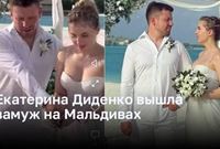 Екатерина Диденко вышла замуж на Мальдивах