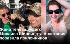Жена телеведущего Михаила Ширвиндта Анастасия поразила поклонников снимками в купальнике