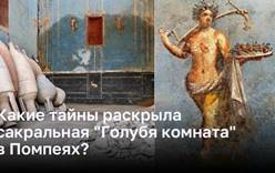Тайны, которые хранила себе «Голубя комната» в Помпеях