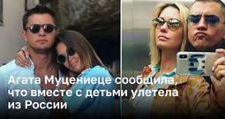Агата Муцениеце сообщила, что вместе с детьми улетела из России