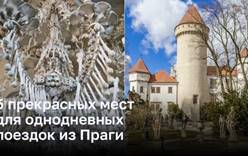 Пять уникальных однодневных поездок из Праги 