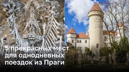 Пять уникальных однодневных поездок из Праги 