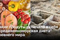 Реконструкция «Средиземноморской диеты»  древнего мира