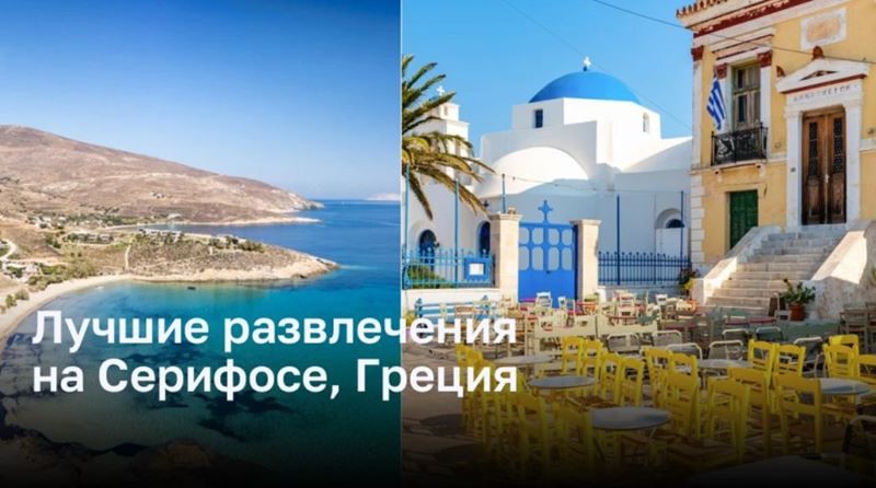 Серифос: наслаждайтесь уединением и красотой Греции