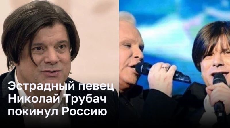 Эстрадный певец Николай Трубач покинул Россию 